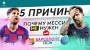 5 ПРИЧИН Почему Месси не нужен «Барселоне» / ПСЖ