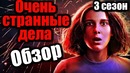 Очень странные дела – обзор 3-го сезона