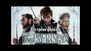 Все грехи фильма Фантастические твари: Преступления Грин-де-Вальда