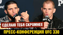 Пресс-конференция UFC 330 Махачев – Гэрри перед боем