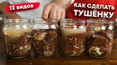 Тушенка на год вперёд! (по госту)