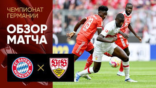 Бавария – Штутгарт | Немецкая Бундеслига 2022/23 | 6-й тур | Обзор матча