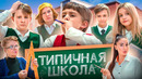 ТИПИЧНАЯ ШКОЛА