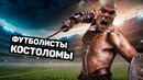 ФУТБОЛИСТЫ-КОСТОЛОМЫ. Самые опасные и агрессивным футболисты. Футбольный топ @120 ЯРДОВ