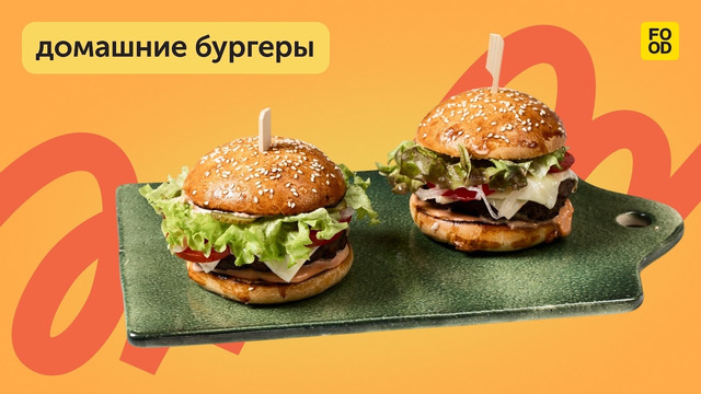 Готовим домашние бургеры