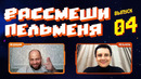 Рассмеши Пельменя – выпуск #4