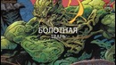 Кого dc украли у marvel