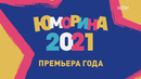 «Юморина» (19.11.2021)