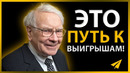 Уоррен Баффет: Найди Свою Игру (#Энтспрессо)