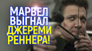 «Теперь им конец!» Джереми Реннер впервые высказался о своём выдворении из Марвел