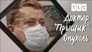 Опухоль | Доктор Прыщик | Discovery