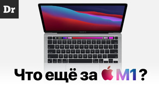 Apple M1 и новые MacBook Air/Pro. ОБЪЯСНЯЕМ