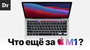 Apple M1 и новые MacBook Air/Pro. ОБЪЯСНЯЕМ