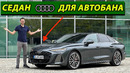 2026 Audi A6 Sedan — тест-драйв. Это уже не просто бизнес-седан