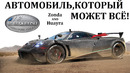 Pagani zonda / huayra. технологические секреты пагани. возможности карбона