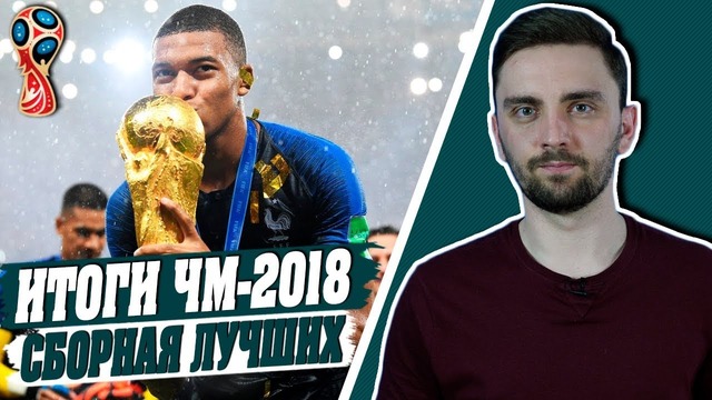 Лучшие футболисты и Сборные на ЧМ-2018. Символическая сборная Чемпионата Мира