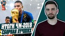 Лучшие футболисты и Сборные на ЧМ-2018. Символическая сборная Чемпионата Мира