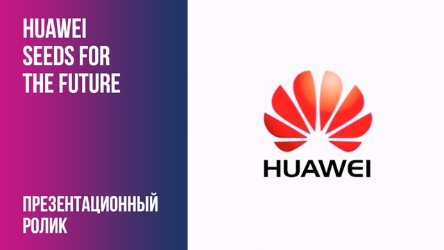 Huawei – Seeds For The Future