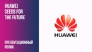 Huawei – Seeds For The Future
