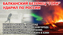 Удар по России. Ураган Москва. Снег Петербург, Новгород. Крушение Британия Наводнение Шторм Взрыв ЧП