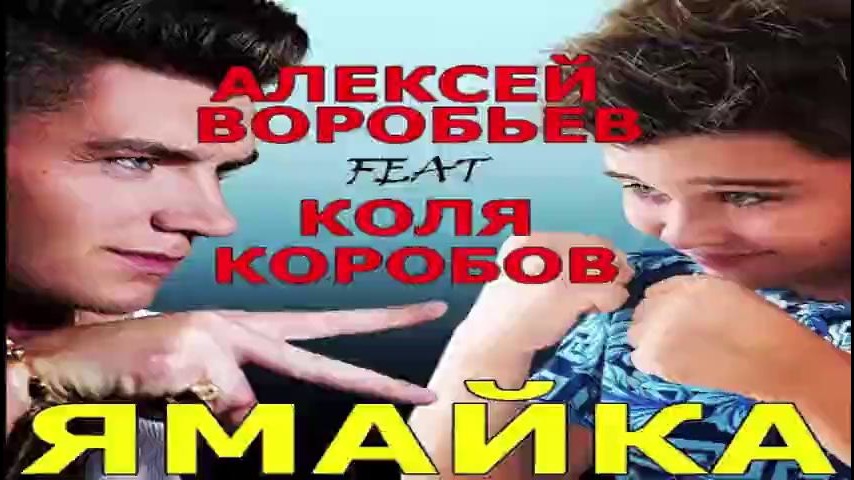 Ямайка алексей воробьев feat коля коробов