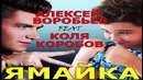 Алексей Воробьёв-Ямайка (ft. Коля Коробов)