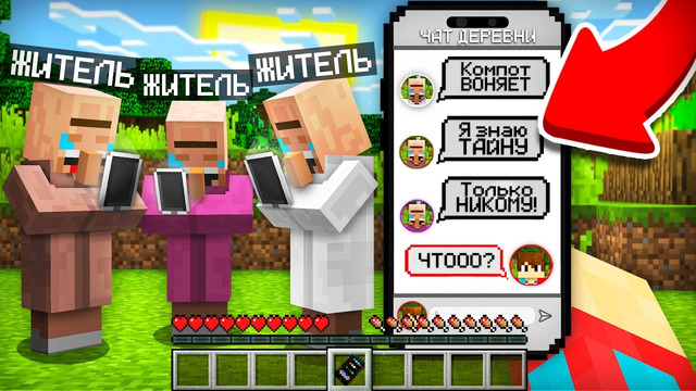 Я НАШЁЛ ТАЙНЫЙ ЧАТ ЖИТЕЛЕЙ В МАЙНКРАФТ | Компот Minecraft