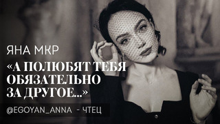 Анна Егоян – «А полюбят тебя обязательно за другое..» (автор: Яна Мкр)