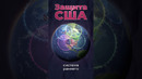 Защита США #сша #трамп #америка