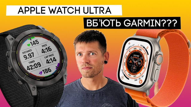 Apple Watch ULTRA вбʼють Garmin, як iPhone вбив Nokia