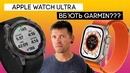 Apple Watch ULTRA вбʼють Garmin, як iPhone вбив Nokia