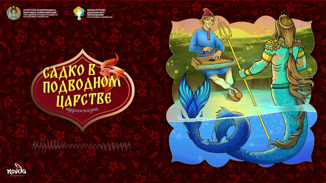 Садко в подводном царстве (русская народная сказка) (2 часть) Болалик кунларимда