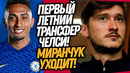 ТРАНСФЕРНАЯ БОМБА ОТ ЧЕЛСИ! ОФИЦИАЛЬНО! НОВЫЙ КЛУБ МИРАНЧУКА / Доза Футбола