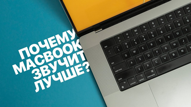 Почему MacBook звучит лучше Windows ноутбуков
