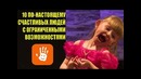 Вы все еще жалуетесь на свою жизнь Тогда посмотрите это видео LIVE EMOTIONS