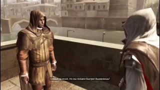 Прохождение Assassin’s Creed 2 – Часть 14