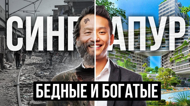 Два мира Сингапура | Роскошная ЖИЗНЬ МИЛЛИОНЕРОВ. Как выживают простые люди