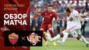 Рома – Кремонезе | Серия А 2022/23 | 2-й тур | Обзор матча