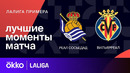 Реал Сосьедад – Вильярреал | Ла Лига 2023/24 | 26-й тур | Обзор матча