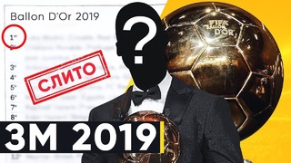 Обладатель ЗМ 2019 уже выбран | Кто получит золотой мяч 2019 | У кого больше шансов