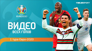 ВИДЕО всех голов 1 тура группового этапа Евро-2020 | Шик, Роналду, Ярмоленко