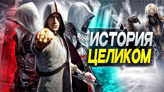 ASSASSIN’S CREED ДЛЯ ИНТЕЛЛИГЕНТОВ (вся история)