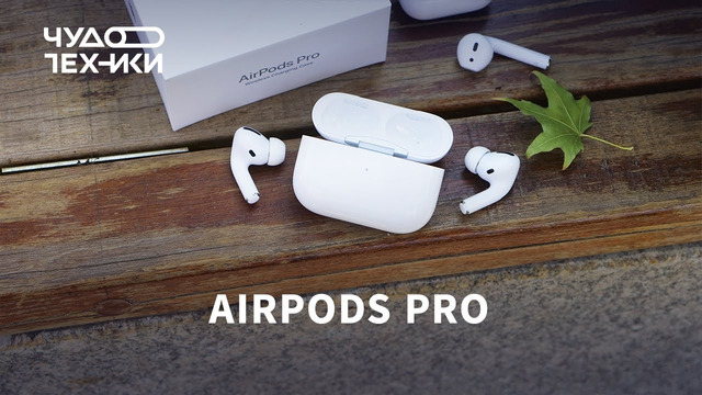 Apple AirPods Pro — первый обзор