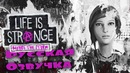 Life is Strange: Before The Storm Episode 3 (Озвучка VAMPIRE)