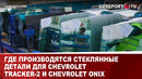 Где производятся стеклянные детали для Chevrolet Tracker-2 и Chevrolet Onix