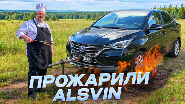Changan Alsvin 2026 – Прожарка