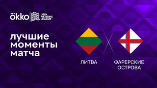 Литва – Фарерские острова | Лига наций 2022/23 | 5-й тур | Обзор матча