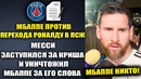 МЕССИ РАЗОРВАЛ МБАППЕ ЗА РОНАЛДУ И РАЗНЁС ЕГО ПО ФАКТАМ! МЕССИ ВЫГОНЯЕТ МБАППЕ ЗА РОНАЛДУ