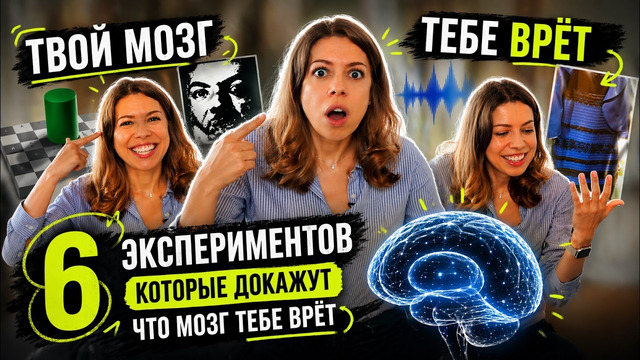 Ты уверен(а), что видишь реальность? ПРОВЕРЬ СЕБЯ