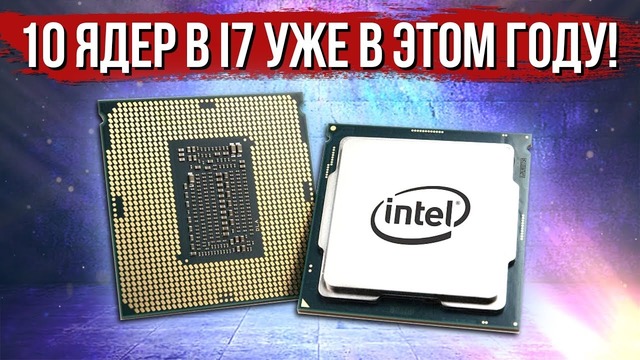 10 ядер в i7 уже в этом году, внутренности Ryzen 3000 и новая Call of Duty